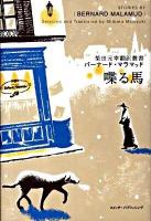 喋る馬 ＜柴田元幸翻訳叢書＞