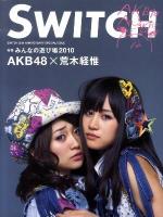 SWITCH 25th ANNIVERSARY SPECIAL ISSUE : 特別編集号・みんなの遊び場2010/AKB48/Darts on Playground