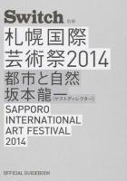 札幌国際芸術祭2014 ＜Switch別冊＞
