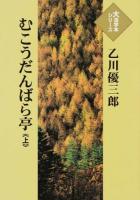 むこうだんばら亭 上 ＜大活字本シリーズ＞