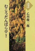 むこうだんばら亭 下 ＜大活字本シリーズ＞