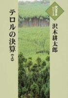 テロルの決算 上 ＜大活字本シリーズ＞