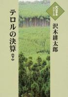 テロルの決算 下 ＜大活字本シリーズ＞