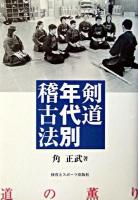 剣道年代別稽古法 : 道の薫り 新装版