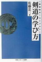 剣道の学び方 ＜「剣道時代」ライブラリー＞ オンデマンド版.