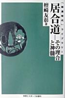 居合道 : その理合と神髄 ＜「剣道時代」ライブラリー＞ オンデマンド版.