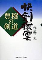 快剣撥雲 : 豊穣の剣道