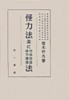 怪力法並に肉体改造体力増進法 復刻版.