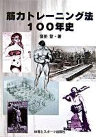 筋力トレーニング法100年史
