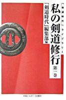 私の剣道修行 第1巻 ＜「剣道時代」ライブラリー＞ オンデマンド版