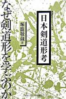 日本剣道形考 : なぜ剣道形を学ぶのか ＜剣道時代ブックレット 1＞
