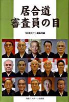 居合道審査員の目 : 15人の範士が明かす審査上の着眼点と修行の心得