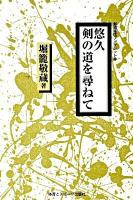 悠久剣の道を尋ねて ＜剣道時代ブックレット 2＞