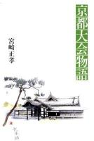 京都大会物語