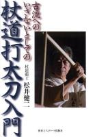 古流へのいざないとしての杖道打太刀入門