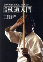 杖道入門 : 全日本剣道連盟「杖道」写真解説書 改訂新版.