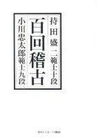百回稽古 : 持田盛二範士十段-小川忠太郎範士九段 新装版.