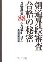 剣道昇段審査合格の秘密 : 八段合格者88人の体験記に学ぶ
