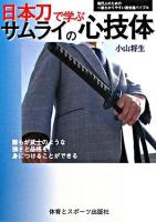 日本刀で学ぶサムライの心技体 : 現代人のための一番わかりやすい居合道バイブル