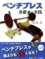 ベンチプレス基礎から実践 ＜ベンチプレスが誰よりも強くなる! : K's Gym training method vol.1＞