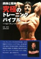 肉体と精神究極のトレーニングバイブル
