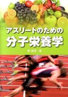 アスリートのための分子栄養学