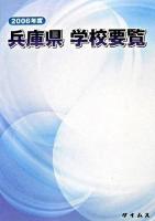 兵庫県学校要覧 2003年度