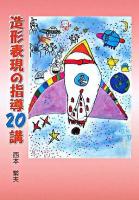 造形表現の指導20講