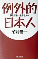 例外的日本人 : 夢と冒険に生きる人々
