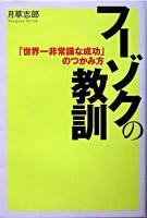 フーゾクの教訓 : 「世界一非常識な成功」のつかみ方