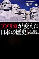 アメリカが変えた日本の歴史 : ペリー後の150年を読む