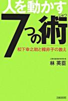人を動かす「7つの術」 : 松下幸之助と韓非子の教え ＜韓非子 (経典)＞