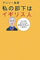 私の部下はイギリス人 : アングロサクソンが世界を牛耳っているわけ