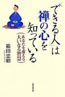「できる人」は禅の心を知っている : あなたを変える大いなる智慧