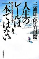 人生のレールは一本ではない : 悔いのない生き方をしよう