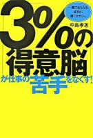 「3%の得意脳」が仕事の苦手をなくす! : 一瞬であなたを成功に導くセオリー