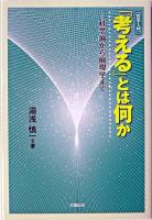 「考える」とは何か : 科学論から倫理学まで : 哲学入門