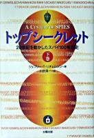 トップシークレット : 20世紀を動かしたスパイ100年正史 下巻