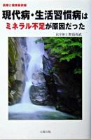 現代病・生活習慣病はミネラル不足が原因だった : 『医療と健康』最前線
