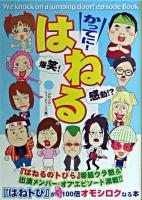 かってに!はねる : 『はねるのトびら』番組ウラ話&エピソードbook