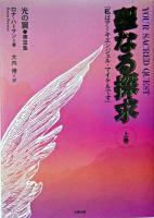 聖なる探求 : 私はアーキエンジェル・マイケルです 上巻 ＜光の翼 第3集＞