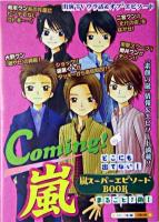 Coming!嵐 : 嵐スーパーエピソードbook