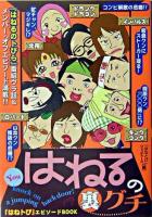 はねるの裏グチ : 『はねるのトびら』ウラ話&エピソード集