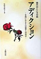 アディクション : 現代のこころの病 : 事例にみるその病態と回復法