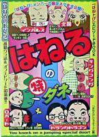 はねるの(特)ダネ : エピソードbook : 『はねるのトびら』ウラ話&エピソード満載!!