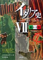 イタリア史 7