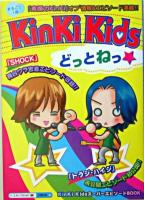 KinKi Kidsどっとねっ
