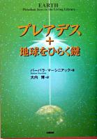 プレアデス+地球をひらく鍵