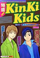 特盛!KinKi Kids