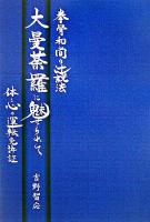 大曼荼羅に魅せられて : 拳骨和尚の辻説法 : 体と心の運転免許証